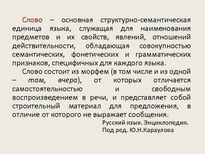 Слово – основная структурно-семантическая единица языка, служащая для наименования предметов и их свойств, явлений,