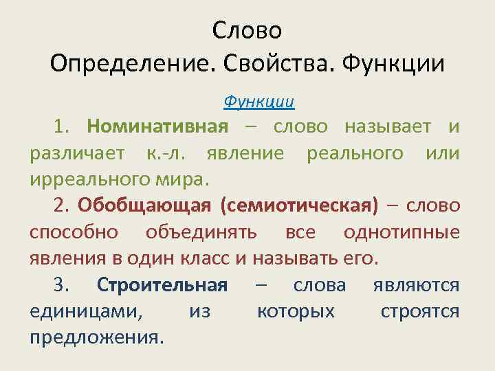 Слово Определение. Свойства. Функции 1. Номинативная – слово называет и различает к. -л. явление