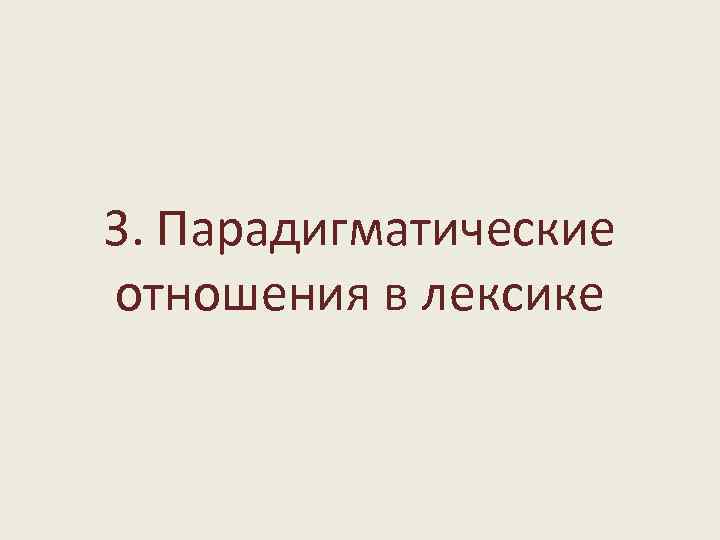 3. Парадигматические отношения в лексике 