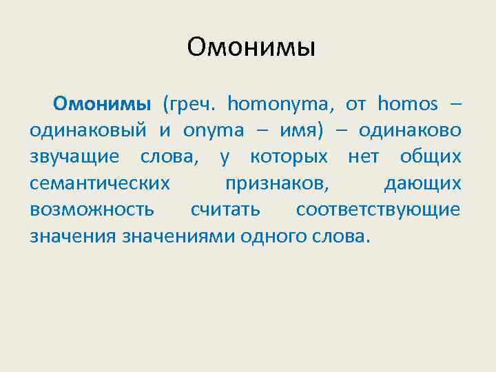 Омонимы (греч. homonyma, от homos – одинаковый и onyma – имя) – одинаково звучащие