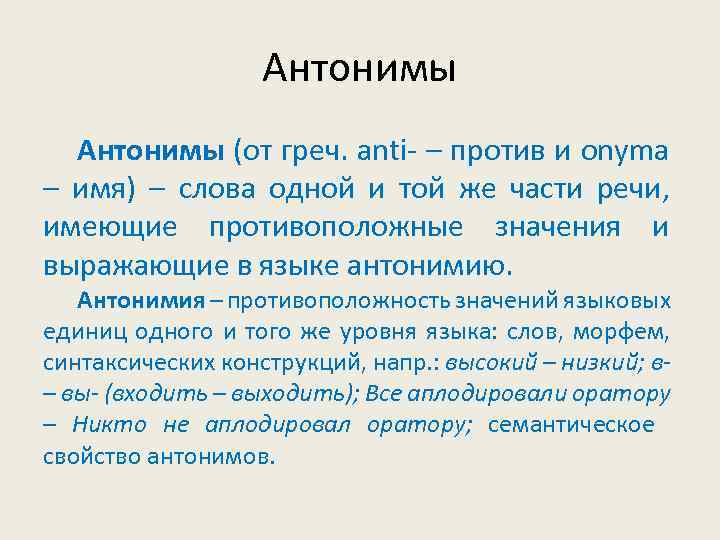 Антонимы (от греч. anti- – против и onyma – имя) – слова одной и