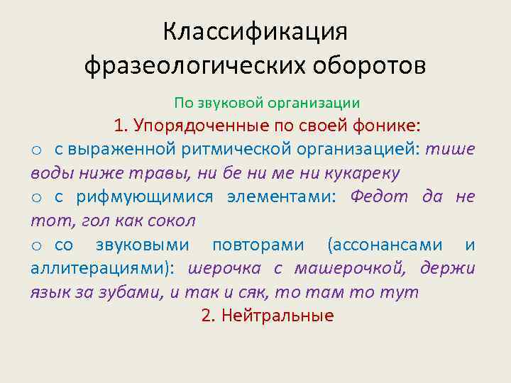 Классификация фразеологических оборотов По звуковой организации 1. Упорядоченные по своей фонике: o с выраженной