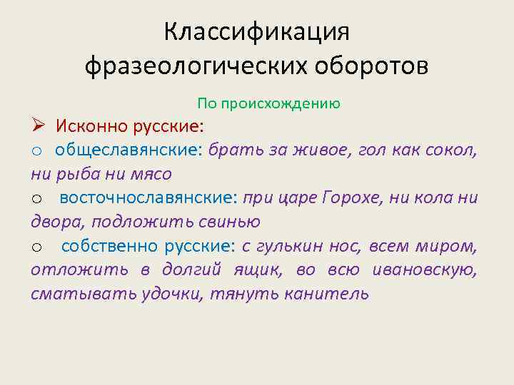 Объясните значение фразеологических оборотов