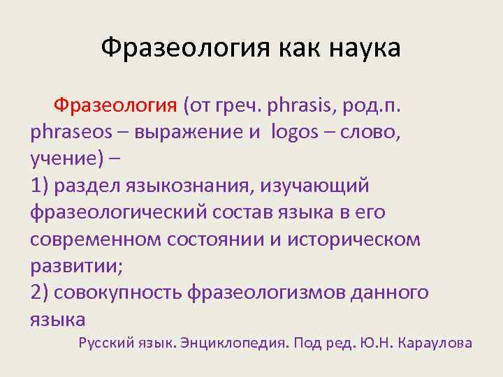 Фразеология как наука Фразеология (от греч. phrasis, род. п. phraseos – выражение и logos