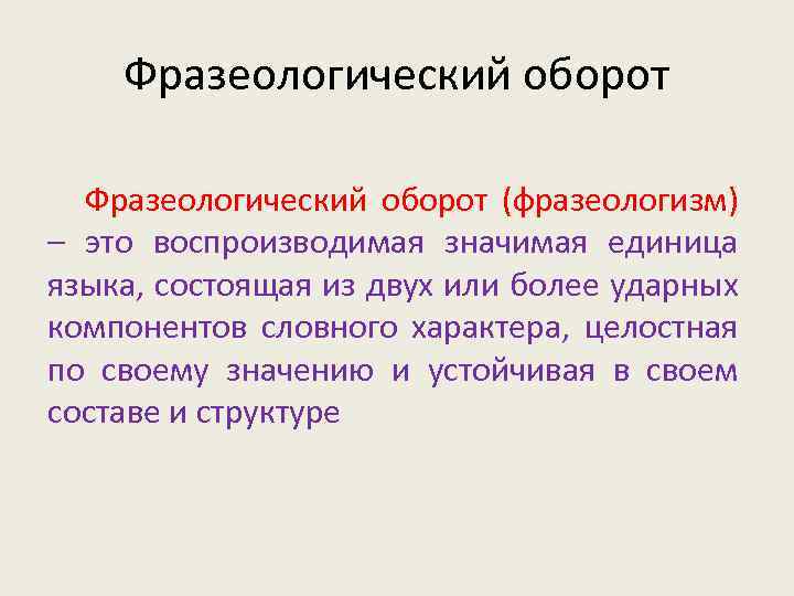 Фразеологизмы обороты. Фразеологические обороты. Фразеологический обор. Фразиолагическийоборот. Фразеологический рборо.