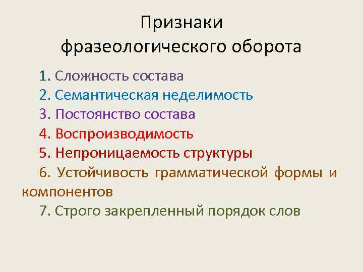 Признаки фразеологического оборота 1. Сложность состава 2. Семантическая неделимость 3. Постоянство состава 4. Воспроизводимость