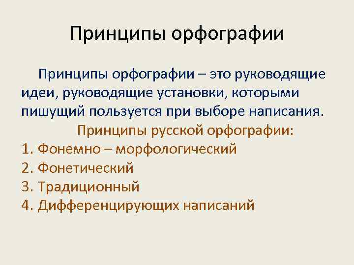 Дифференцирующий принцип русской орфографии