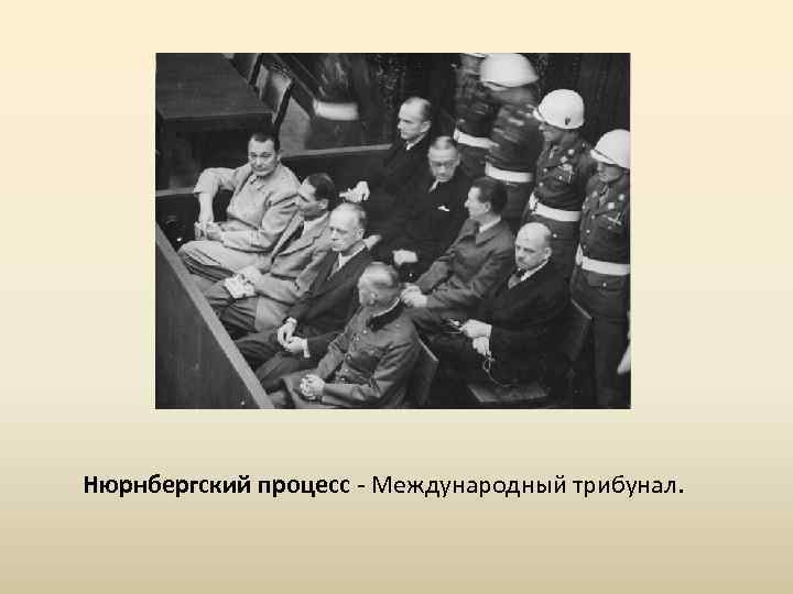 Нюрнбергский процесс - Международный трибунал. 