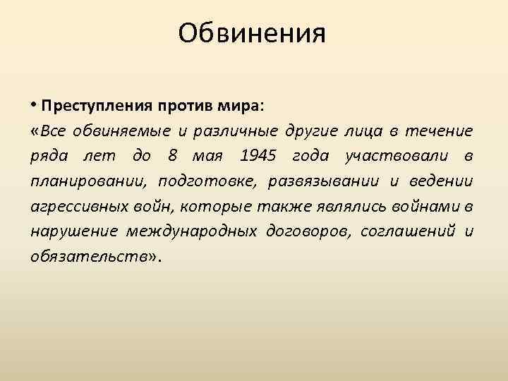 Обвинения • Преступления против мира: «Все обвиняемые и различные другие лица в течение ряда