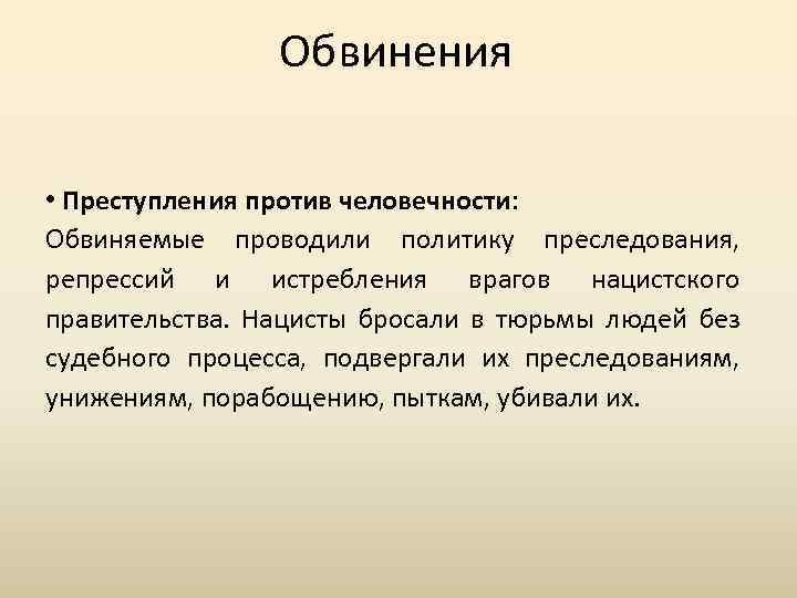 Обвинения • Преступления против человечности: Обвиняемые проводили политику преследования, репрессий и истребления врагов нацистского