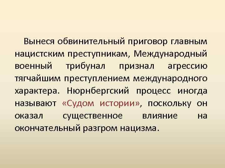 Вынеся обвинительный приговор главным нацистским преступникам, Международный военный трибунал признал агрессию тягчайшим преступлением международного