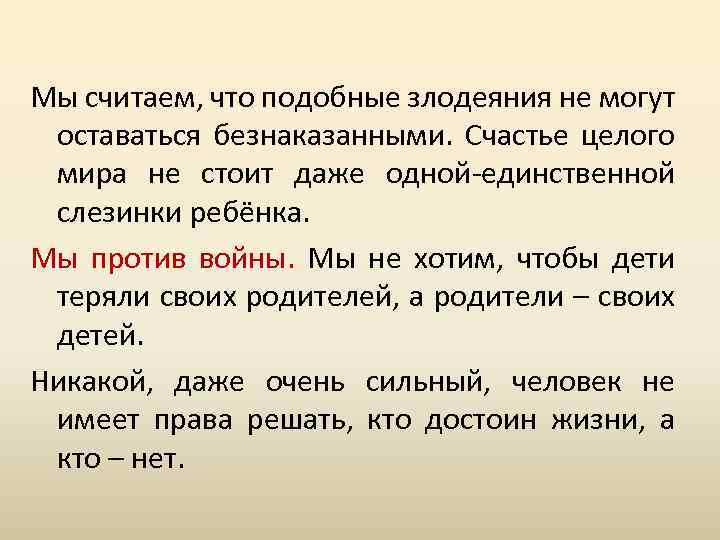 Мы считаем, что подобные злодеяния не могут оставаться безнаказанными. Счастье целого мира не стоит