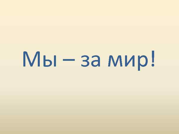 Мы – за мир! 
