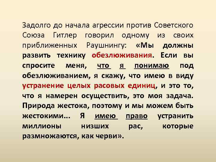 Задолго до начала агрессии против Советского Союза Гитлер говорил одному из своих приближенных Раушнингу: