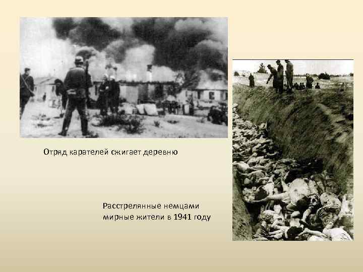 Отряд карателей сжигает деревню Расстрелянные немцами мирные жители в 1941 году 