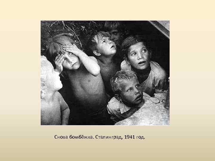 Снова бомбёжка. Сталинград, 1941 год. 