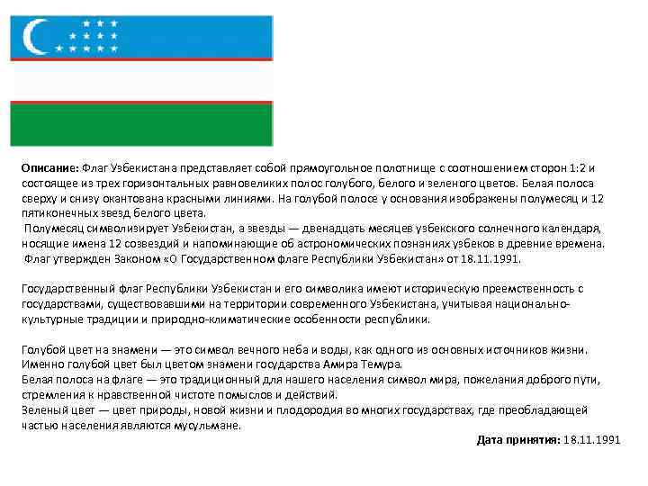 Описание: Флаг Узбекистана представляет собой прямоугольное полотнище с соотношением сторон 1: 2 и состоящее