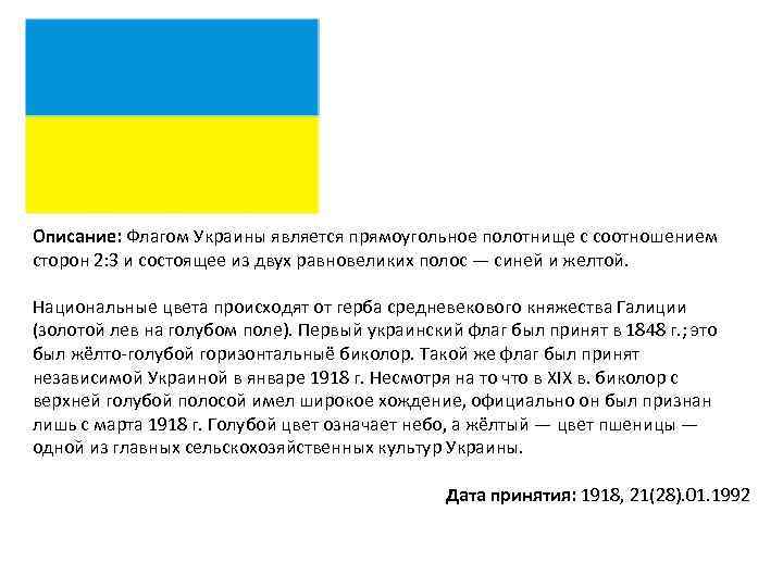 Описание: Флагом Украины является прямоугольное полотнище с соотношением сторон 2: 3 и состоящее из