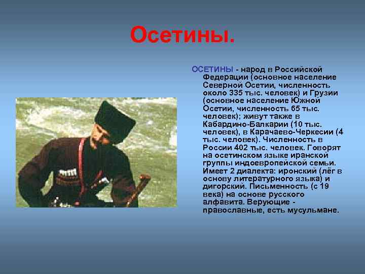 Осетины. ОСЕТИНЫ - народ в Российской Федерации (основное население Северной Осетии, численность около 335