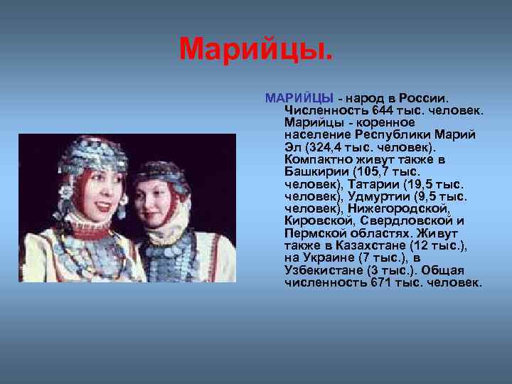 Марийцы. МАРИЙЦЫ - народ в России. Численность 644 тыс. человек. Марийцы - коренное население