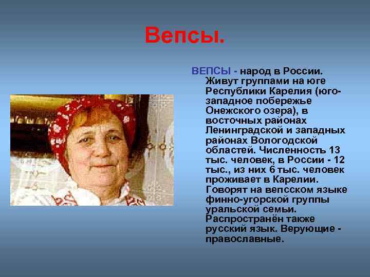 Вепсы. ВЕПСЫ - народ в России. Живут группами на юге Республики Карелия (югозападное побережье