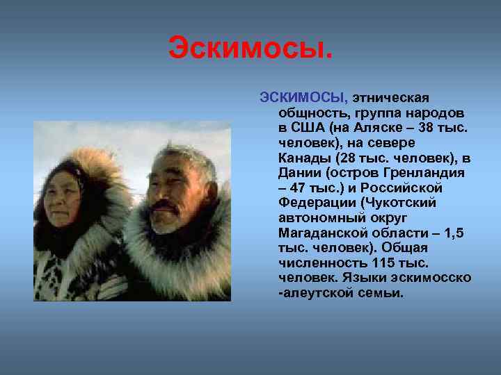 Эскимосы. ЭСКИМОСЫ, этническая общность, группа народов в США (на Аляске – 38 тыс. человек),