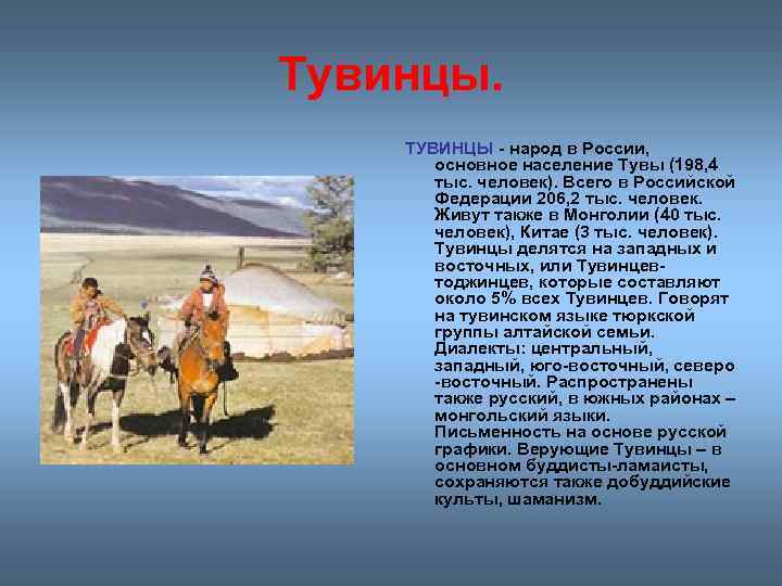 Тувинцы. ТУВИНЦЫ - народ в России, основное население Тувы (198, 4 тыс. человек). Всего