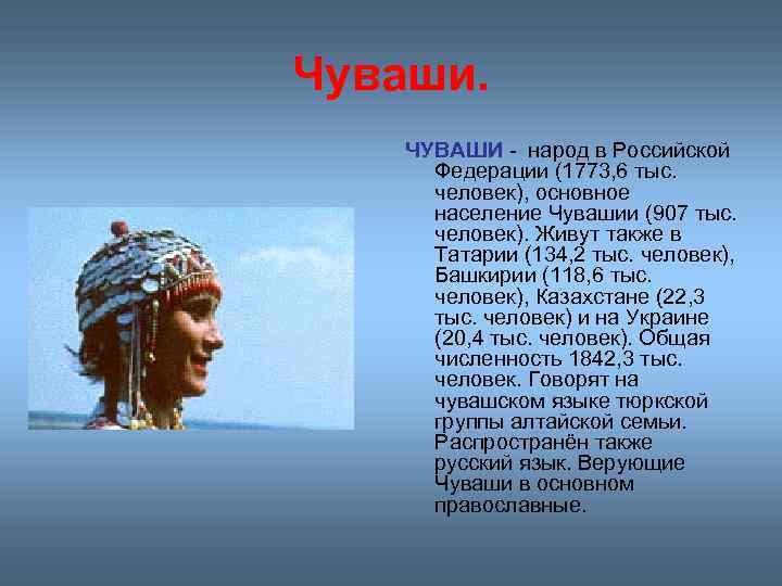 Чуваши. ЧУВАШИ - народ в Российской Федерации (1773, 6 тыс. человек), основное население Чувашии