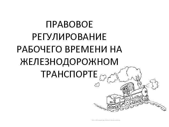 ПРАВОВОЕ РЕГУЛИРОВАНИЕ РАБОЧЕГО ВРЕМЕНИ НА ЖЕЛЕЗНОДОРОЖНОМ ТРАНСПОРТЕ 
