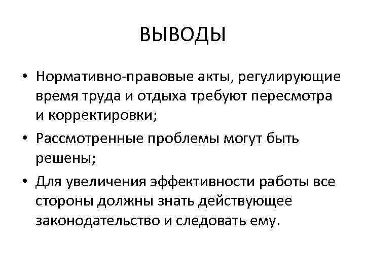 Нормативное заключение. Вывод по нормативно правовым актам. Правовое регулирование рабочего времени и времени отдыха. Нормативно правовые акты рабочего времени.. Заключение по нормативным документам.