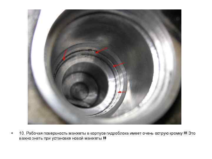  • 10. Рабочая поверхность манжеты в корпусе гидроблока имеет очень острую кромку !!!