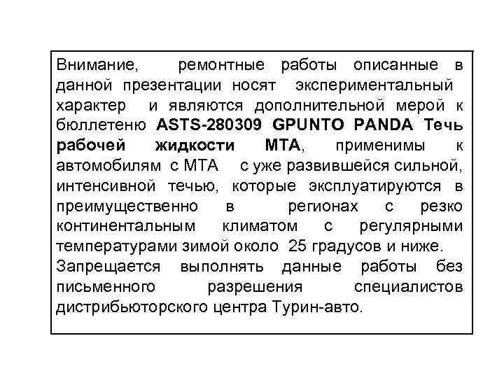 Внимание, ремонтные работы описанные в данной презентации носят экспериментальный характер и являются дополнительной мерой