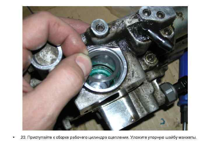  • 23. Приступайте к сборке рабочего цилиндра сцепления. Уложите упорную шайбу манжеты. 