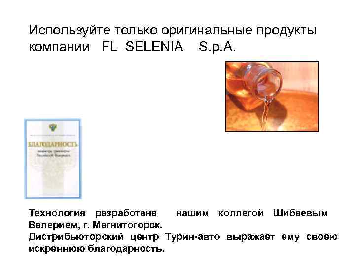 Используйте только оригинальные продукты компании FL SELENIA S. p. A. Технология разработана нашим коллегой