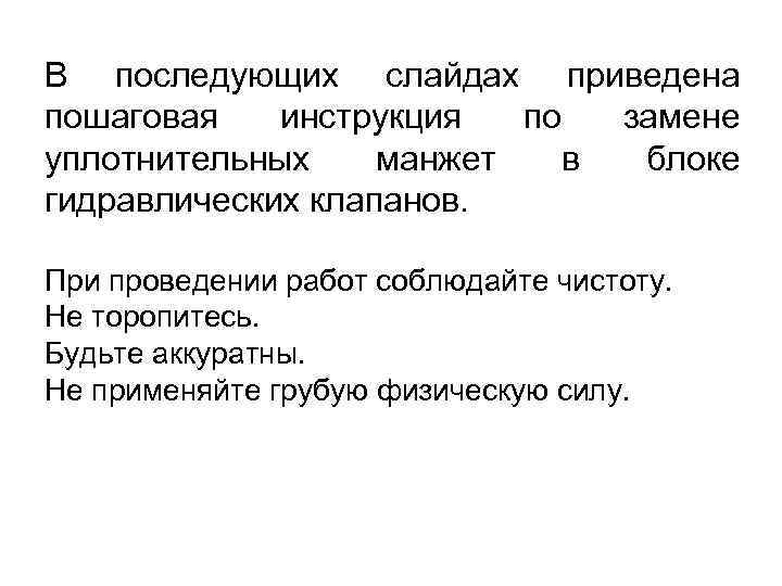 В последующих слайдах приведена пошаговая инструкция по замене уплотнительных манжет в блоке гидравлических клапанов.