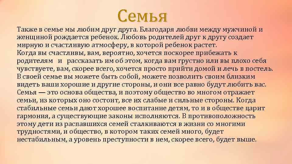 Семья Также в семье мы любим друга. Благодаря любви между мужчиной и женщиной рождается