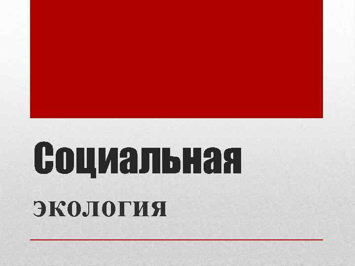 Социальная экология 