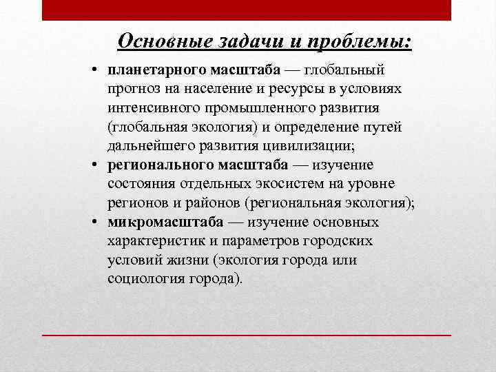 Основные задачи и проблемы: • планетарного масштаба — глобальный прогноз на население и ресурсы
