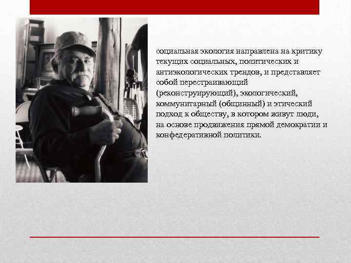 социальная экология направлена на критику текущих социальных, политических и антиэкологических трендов, и представляет собой