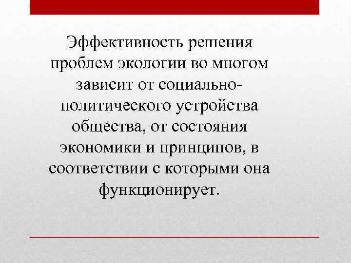 Эффективность решения проблем экологии во многом зависит от социальнополитического устройства общества, от состояния экономики