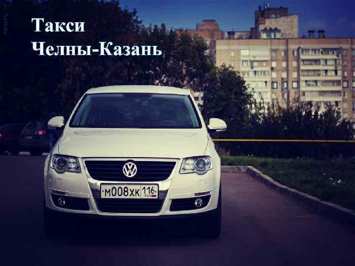 Такси Челны-Казань 