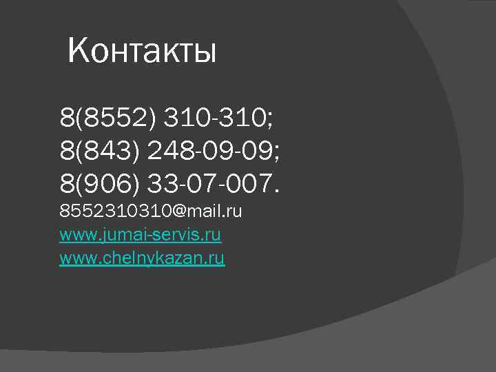 Контакты 8(8552) 310 -310; 8(843) 248 -09 -09; 8(906) 33 -07 -007. 8552310310@mail. ru