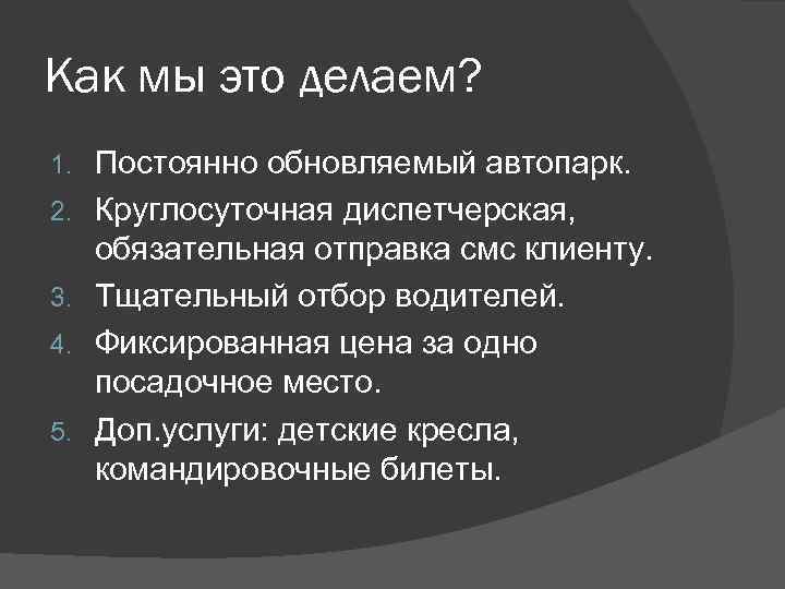 Как мы это делаем? 1. 2. 3. 4. 5. Постоянно обновляемый автопарк. Круглосуточная диспетчерская,