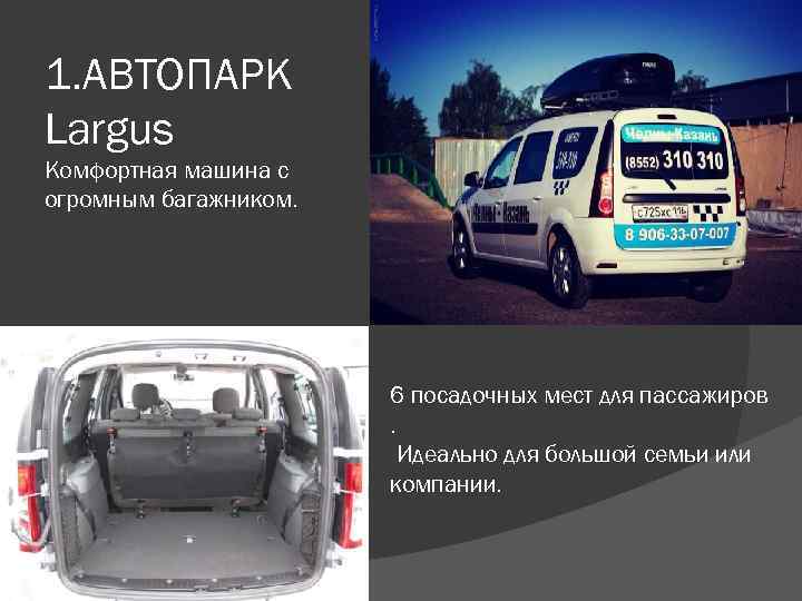 1. АВТОПАРК Largus Комфортная машина с огромным багажником. 6 посадочных мест для пассажиров. Идеально