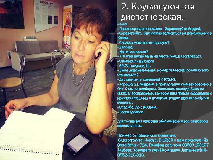 2. Круглосуточная диспетчерская. - Алло - Пассажирские перевозки - Здравствуйте Андрей. - Здравствуйте. Как