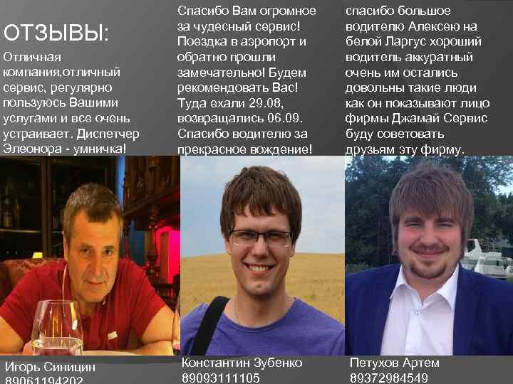 ОТЗЫВЫ: Отличная компания, отличный сервис, регулярно пользуюсь Вашими услугами и все очень устраивает. Диспетчер