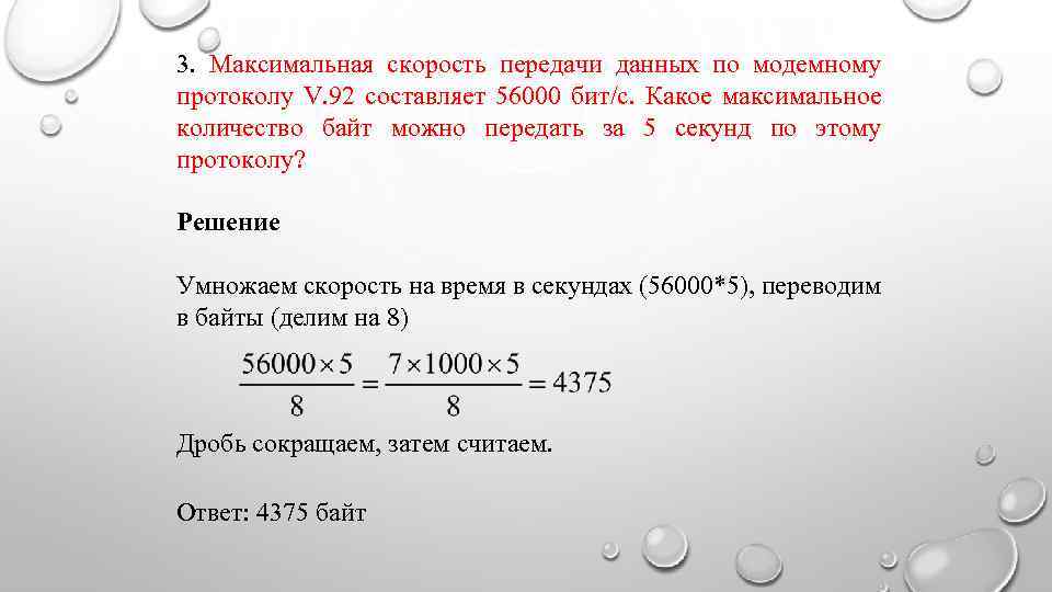 3. Максимальная скорость передачи данных по модемному протоколу V. 92 составляет 56000 бит/c. Какое