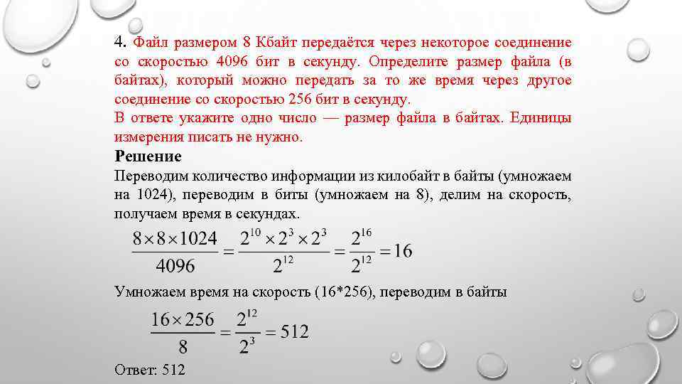 Скорость передачи через некоторое соединение. Определите размер файла в Кбайт.. Определить размер файла в килобайтах. Передача файла через некоторое соединение со скоростью 2048. Файл размером 1,5 Кбайт передается.