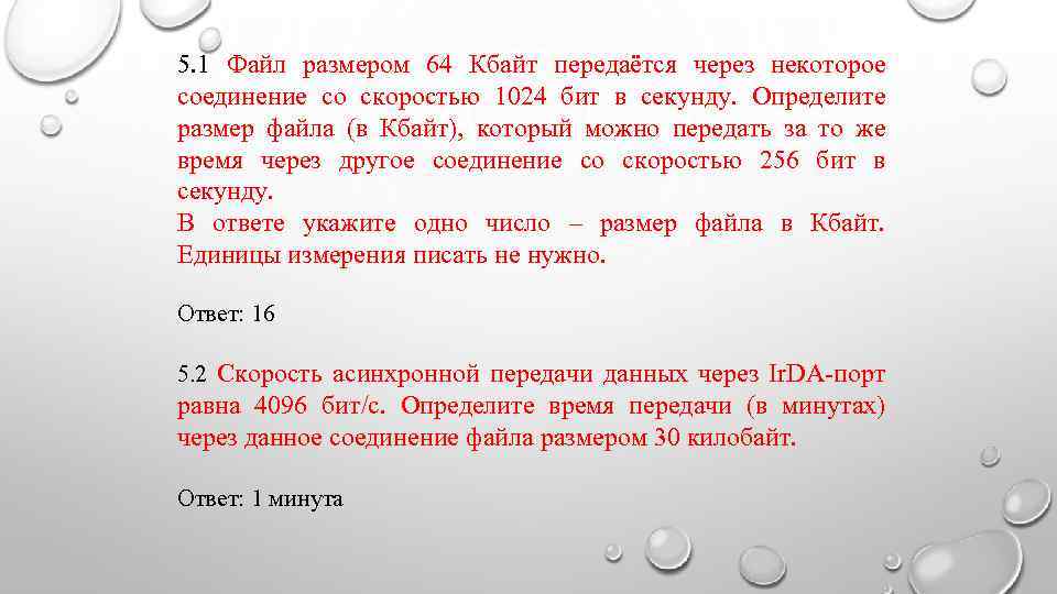 5. 1 Файл размером 64 Кбайт передаётся через некоторое соединение со скоростью 1024 бит