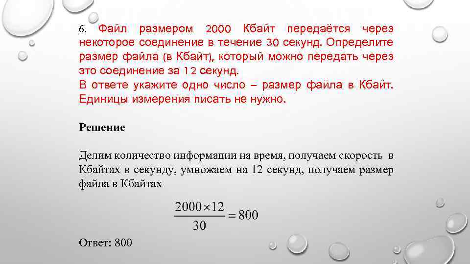 6. Файл размером 2000 Кбайт передаётся через некоторое соединение в течение 30 секунд. Определите